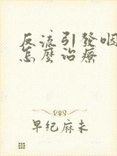 反流引发咽喉炎怎么治疗封面