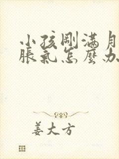 小孩刚满月肚子胀气怎么办封面