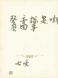 声音总是嘶哑怎么回事