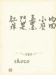 肛门长小肉球还痒是怎么回事封面