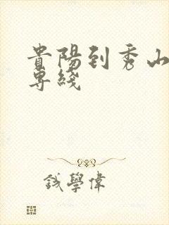 贵阳到秀山物流专线