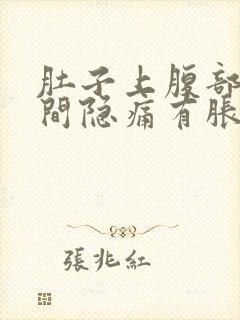 肚子上腹部正中间隐痛有胀气