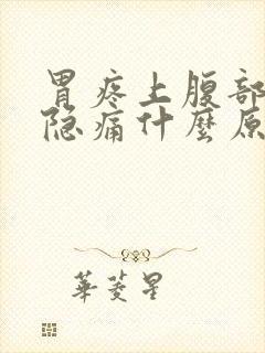 胃疼上腹部正中隐痛什么原因