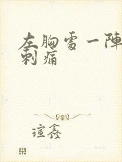 左胸处一阵一阵刺痛