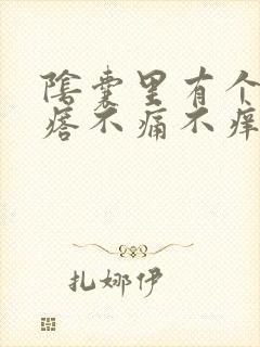 阴囊里有个硬疙瘩不痛不痒封面