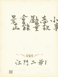 晨会励志小故事 正能量故事