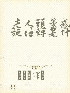 老人头晕感觉天旋地转是什么原因封面