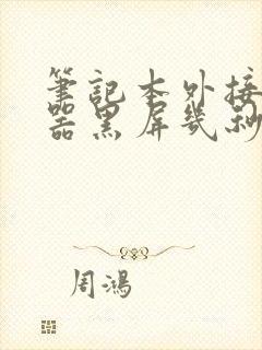 笔记本外接显示器黑屏几秒又亮了