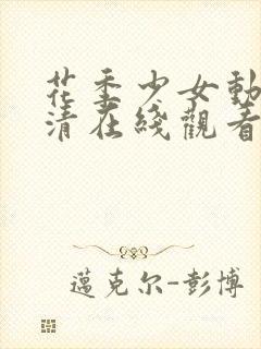 花季少女动漫高清在线观看