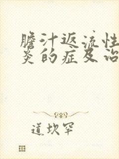 胆汁返流性食管炎的症及治疗封面