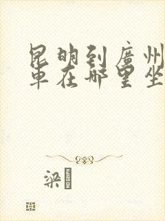 昆明到广州大巴车在哪里坐