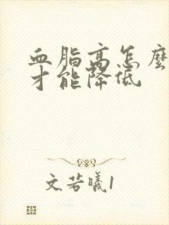 血脂高怎么调理才能降低封面