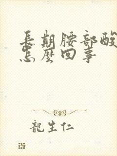 长期腰部酸痛是怎么回事