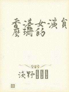 香港女演员叫什么珊的