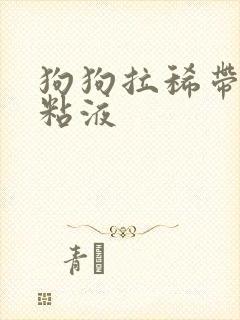 狗狗拉稀带血有粘液