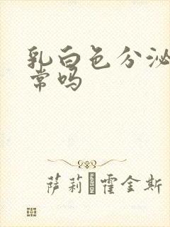 乳白色分泌物正常吗