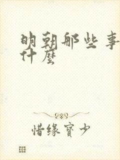 明朝那些事写的什么