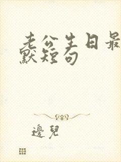 老公生日最火幽默短句