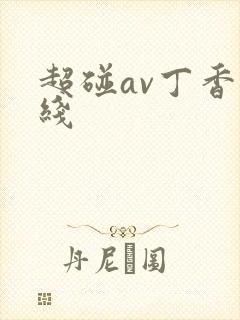 超碰av丁香在线封面