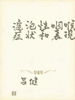 滤泡性咽喉炎的症状和表现