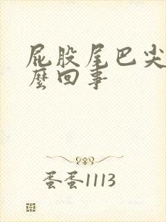 屁股尾巴尖疼怎么回事封面