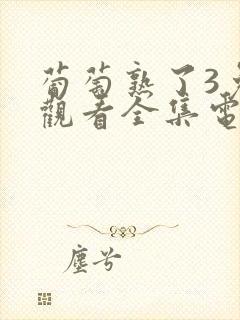 葡萄熟了3免费观看全集电视剧高清封面