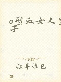 o型血女人生孩子