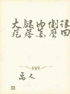 大腿内侧很痒有疙瘩怎么回事封面