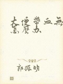 大便带血无痛感怎么办