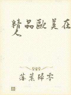 精品欧美在线成人