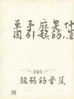 单手麻是什么原因引起的,怎么解决