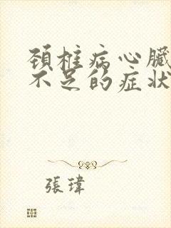 颈椎病心脏供血不足的症状封面