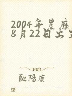 2004年农历8月22日出生女的命运
