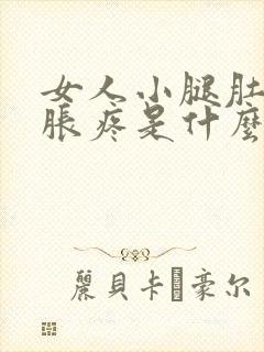 女人小腿肚子酸胀疼是什么引起的封面