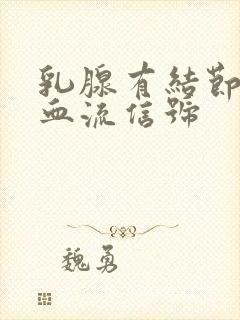 乳腺有结节条状血流信号