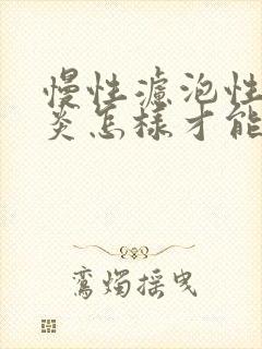 慢性滤泡性咽喉炎怎样才能好转?