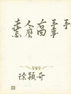 老人右手手麻是怎么回事封面