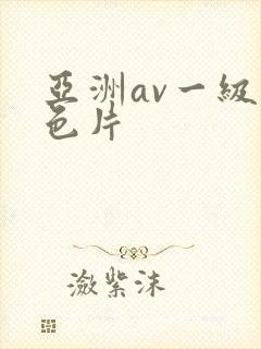 亚洲av一级黄色片