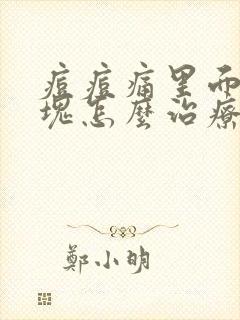 痘痘痛里面有硬块怎么治疗