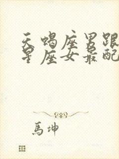 天蝎座男跟什么星座女最配封面