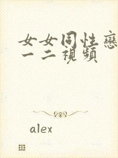 女女同性恋接吻一二视频