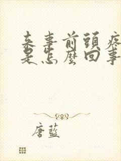 来事前头疼恶心是怎么回事,怎么解决