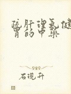 疏肝理气健脾养胃的中药