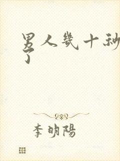 男人几十秒就射了