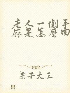 老人一侧手臂发麻是怎么回事