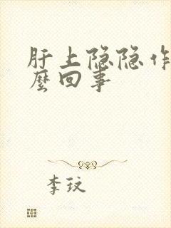 肝上隐隐作痛怎么回事