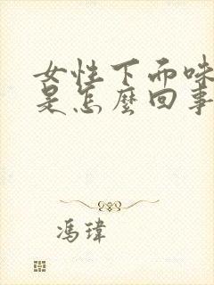 女性下面味道大是怎么回事