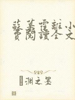 苏莱霍离小说免费阅读全文