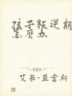 孩子叛逆期吸烟怎么办