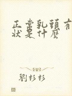 正常乳头有颗粒状是什么封面